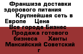 Франшиза доставки здорового питания OlimpFood (Крупнейшая сеть в Европе) › Цена ­ 250 000 - Все города Бизнес » Продажа готового бизнеса   . Ханты-Мансийский,Советский г.